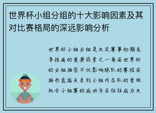 世界杯小组分组的十大影响因素及其对比赛格局的深远影响分析