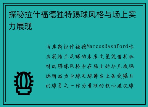 探秘拉什福德独特踢球风格与场上实力展现
