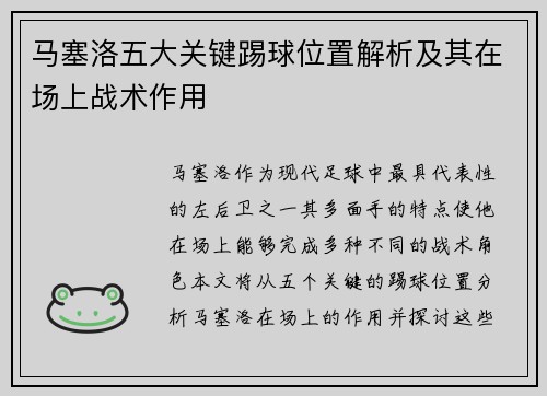 马塞洛五大关键踢球位置解析及其在场上战术作用