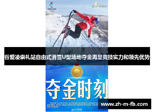 谷爱凌崇礼站自由式滑雪U型场地夺金再显竞技实力和领先优势