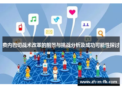 费内巴切战术改革的前景与挑战分析及成功可能性探讨 费内巴切战术改革的前景与挑战分析及成功可能性探讨