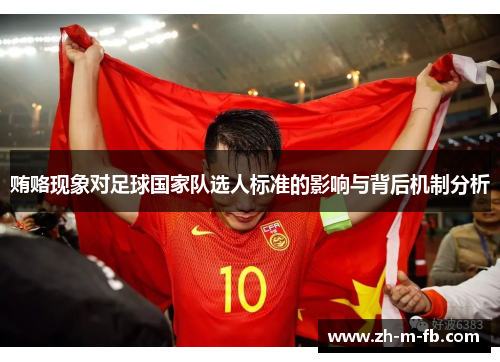 贿赂现象对足球国家队选人标准的影响与背后机制分析 贿赂现象对足球国家队选人标准的影响与背后机制分析