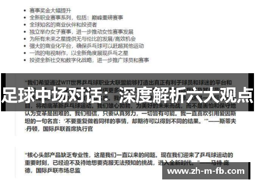 足球中场对话:深度解析六大观点