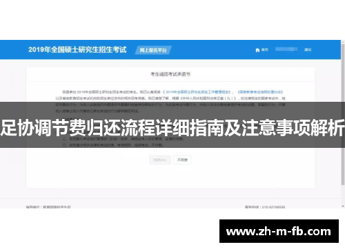 足协调节费归还流程详细指南及注意事项解析