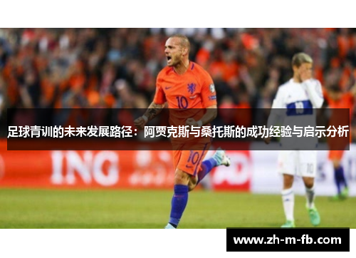 足球青训的未来发展路径:阿贾克斯与桑托斯的成功经验与启示分析