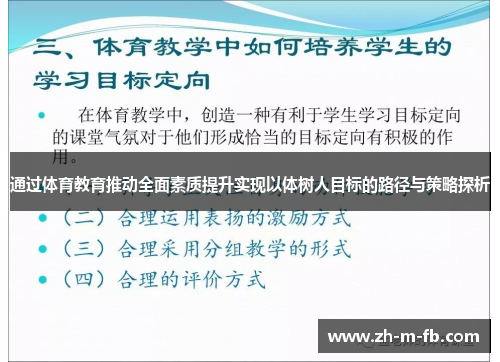 通过体育教育推动全面素质提升实现以体树人目标的路径与策略探析 通过体育教育推动全面素质提升实现以体树人目标的路径与策略探析