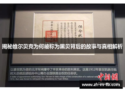 揭秘维尔贝克为何被称为黑贝背后的故事与真相解析