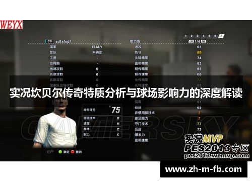 实况坎贝尔传奇特质分析与球场影响力的深度解读 实况坎贝尔传奇特质分析与球场影响力的深度解读