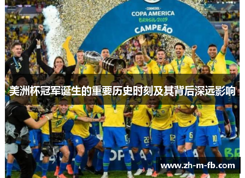 美洲杯冠军诞生的重要历史时刻及其背后深远影响 美洲杯冠军诞生的重要历史时刻及其背后深远影响