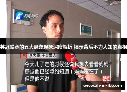 英冠联赛的五大悬疑现象深度解析 揭示背后不为人知的真相 英冠联赛的五大悬疑现象深度解析 揭示背后不为人知的真相