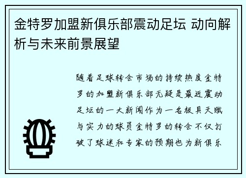 金特罗加盟新俱乐部震动足坛 动向解析与未来前景展望 金特罗加盟新俱乐部震动足坛 动向解析与未来前景展望