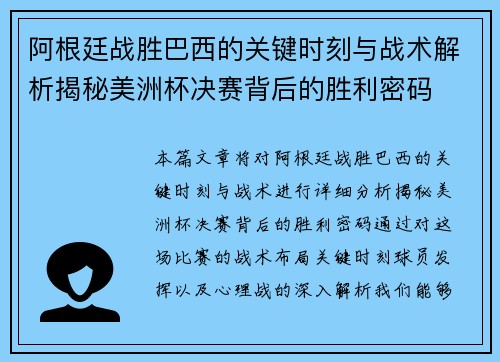 阿根廷战胜巴西的关键时刻与战术解析揭秘美洲杯决赛背后的胜利密码