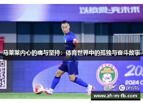 马莱莱内心的痛与坚持：体育世界中的孤独与奋斗故事