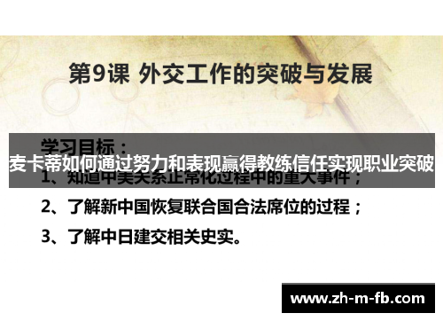 麦卡蒂如何通过努力和表现赢得教练信任实现职业突破