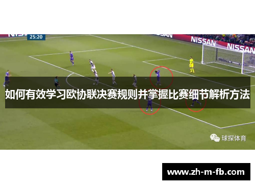 如何有效学习欧协联决赛规则并掌握比赛细节解析方法