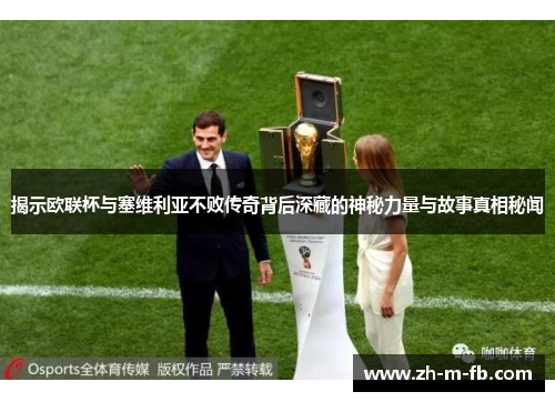 揭示欧联杯与塞维利亚不败传奇背后深藏的神秘力量与故事真相秘闻