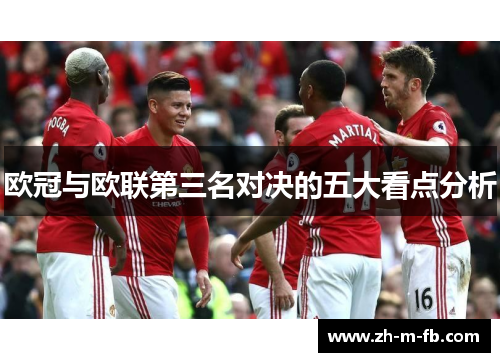 欧冠与欧联第三名对决的五大看点分析 欧冠与欧联第三名对决的五大看点分析