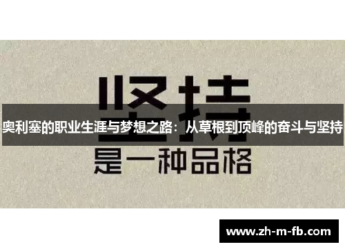 奥利塞的职业生涯与梦想之路：从草根到顶峰的奋斗与坚持