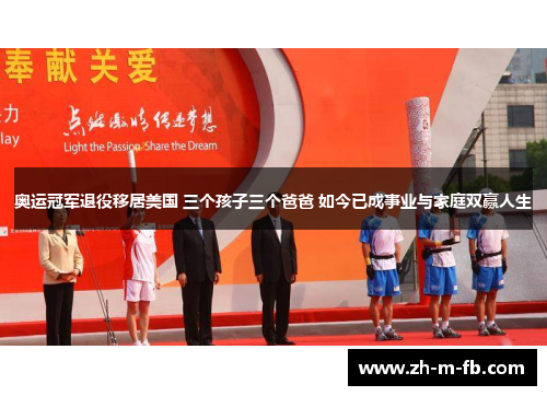 奥运冠军退役移居美国 三个孩子三个爸爸 如今已成事业与家庭双赢人生 奥运冠军退役移居美国 三个孩子三个爸爸 如今已成事业与家庭双赢人生