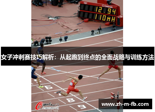 女子冲刺赛技巧解析:从起跑到终点的全面战略与训练方法 女子冲刺赛技巧解析:从起跑到终点的全面战略与训练方法