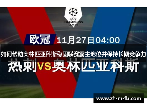 如何帮助奥林匹亚科斯稳固联赛霸主地位并保持长期竞争力 如何帮助奥林匹亚科斯稳固联赛霸主地位并保持长期竞争力