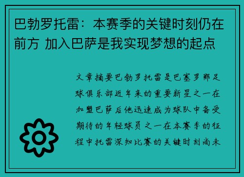 巴勃罗托雷:本赛季的关键时刻仍在前方 加入巴萨是我实现梦想的起点 巴勃罗托雷:本赛季的关键时刻仍在前方 加入巴萨是我实现梦想的起点