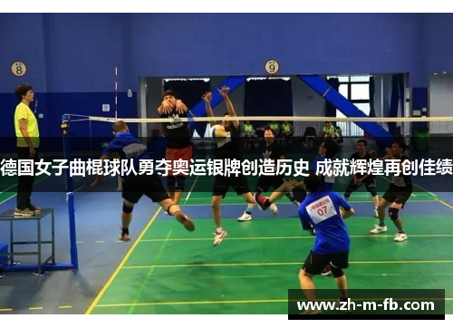 德国女子曲棍球队勇夺奥运银牌创造历史 成就辉煌再创佳绩 德国女子曲棍球队勇夺奥运银牌创造历史 成就辉煌再创佳绩