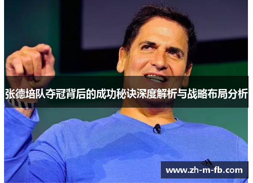 张德培队夺冠背后的成功秘诀深度解析与战略布局分析 张德培队夺冠背后的成功秘诀深度解析与战略布局分析