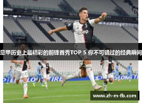 意甲历史上最精彩的前锋首秀TOP 5 你不可错过的经典瞬间