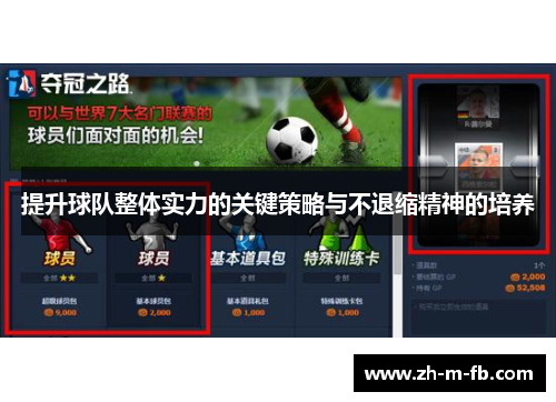 提升球队整体实力的关键策略与不退缩精神的培养 提升球队整体实力的关键策略与不退缩精神的培养