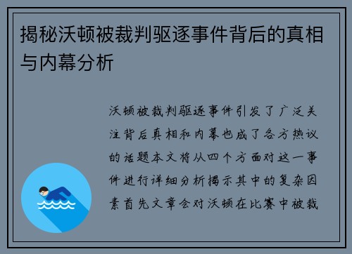 揭秘沃顿被裁判驱逐事件背后的真相与内幕分析 揭秘沃顿被裁判驱逐事件背后的真相与内幕分析