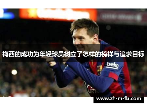 梅西的成功为年轻球员树立了怎样的榜样与追求目标