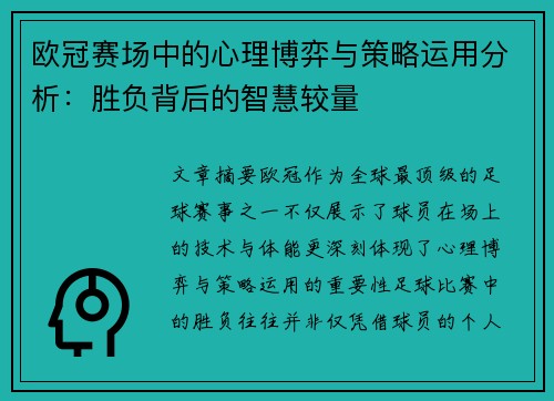 欧冠赛场中的心理博弈与策略运用分析：胜负背后的智慧较量