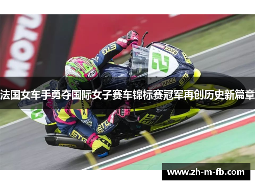 法国女车手勇夺国际女子赛车锦标赛冠军再创历史新篇章