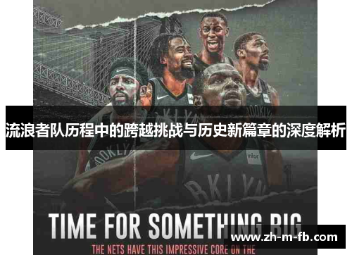 流浪者队历程中的跨越挑战与历史新篇章的深度解析