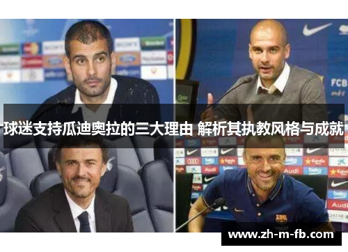 球迷支持瓜迪奥拉的三大理由 解析其执教风格与成就