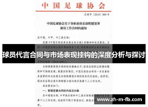 球员代言合同与市场表现挂钩的深度分析与探讨
