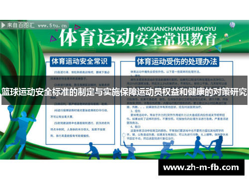 篮球运动安全标准的制定与实施保障运动员权益和健康的对策研究