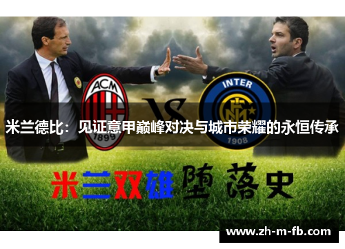 米兰德比：见证意甲巅峰对决与城市荣耀的永恒传承