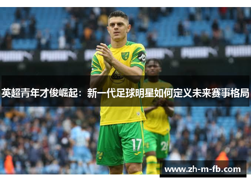 英超青年才俊崛起：新一代足球明星如何定义未来赛事格局