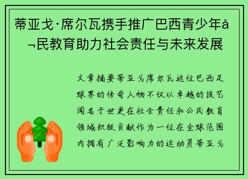 蒂亚戈·席尔瓦携手推广巴西青少年公民教育助力社会责任与未来发展