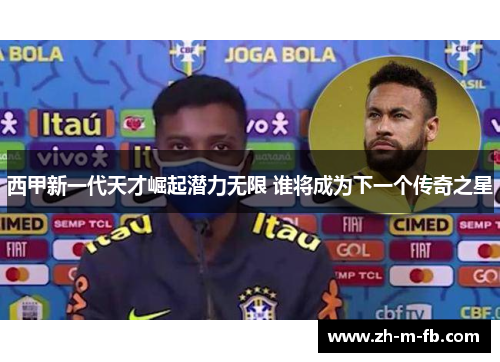 西甲新一代天才崛起潜力无限 谁将成为下一个传奇之星