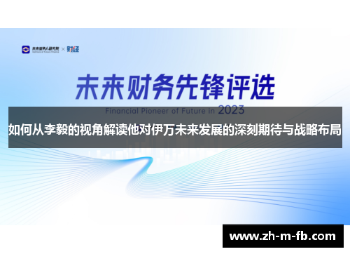 如何从李毅的视角解读他对伊万未来发展的深刻期待与战略布局