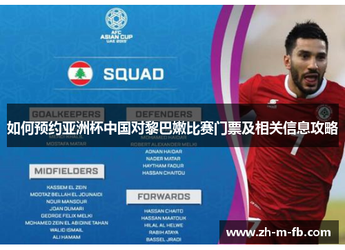 如何预约亚洲杯中国对黎巴嫩比赛门票及相关信息攻略