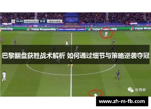 巴黎翻盘获胜战术解析 如何通过细节与策略逆袭夺冠