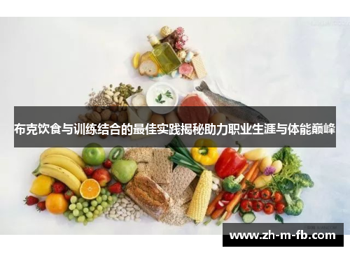 布克饮食与训练结合的最佳实践揭秘助力职业生涯与体能巅峰 布克饮食与训练结合的最佳实践揭秘助力职业生涯与体能巅峰