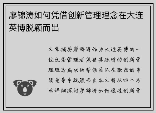 廖锦涛如何凭借创新管理理念在大连英博脱颖而出