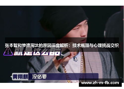 张本智和惨遭淘汰的原因深度解析：技术瓶颈与心理挑战交织