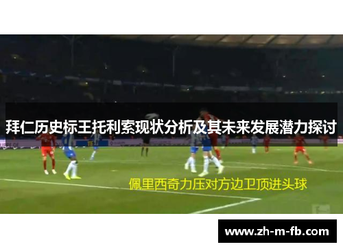 拜仁历史标王托利索现状分析及其未来发展潜力探讨