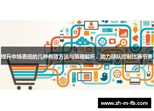 提升中场表现的几种有效方法与策略解析，助力球队控制比赛节奏
